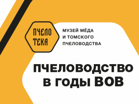 Пчеловодство в годы ВОВ