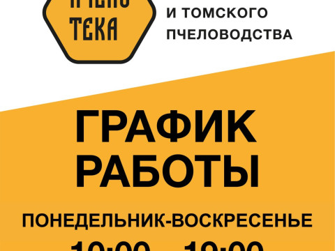 Музей меда и Томского пчеловодства теперь работает без выходных!