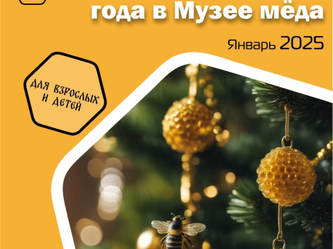 Волшебство Нового Года в Музее Меда: Экскурсии, Мастер-Классы, Квесты и Рождественские Сказки!